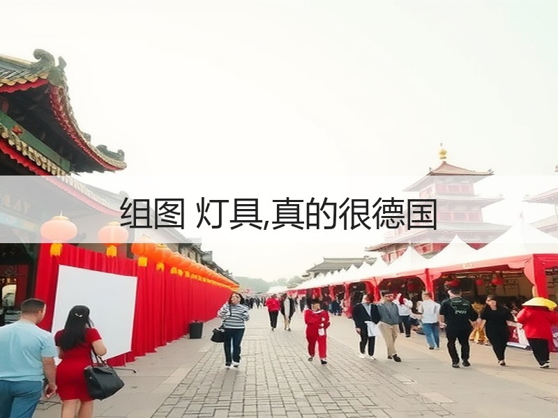 组图 灯具,真的很德国