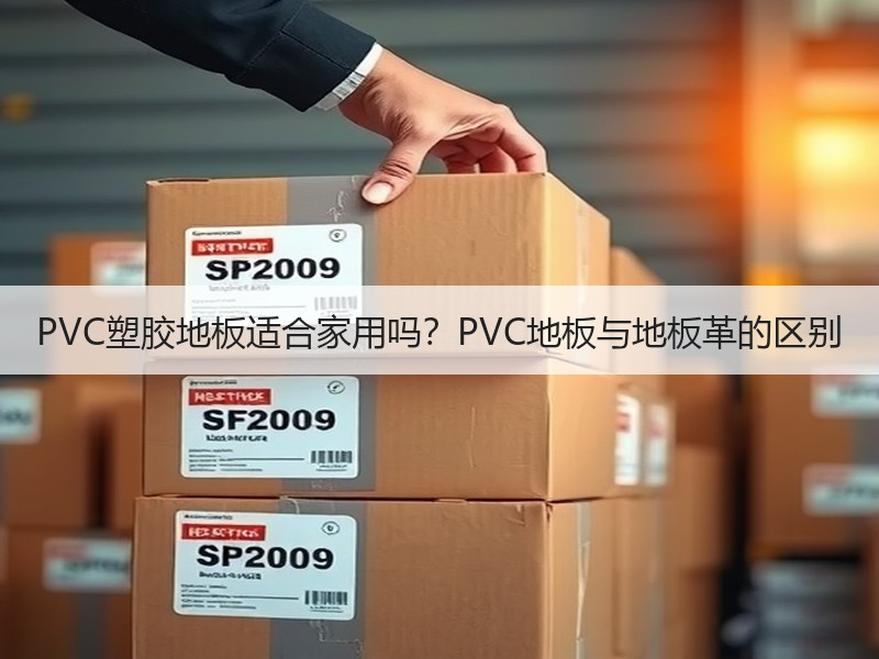 PVC塑胶地板适合家用吗？PVC地板与地