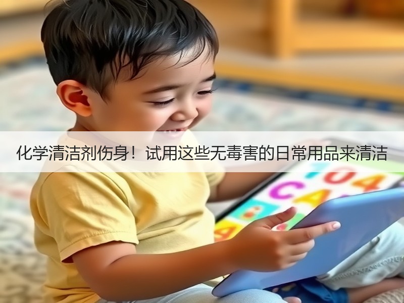 化学清洁剂伤身！试用这些无毒害的日常用品