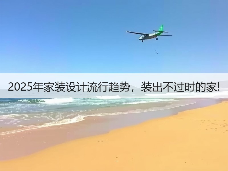 2025年家装设计流行趋势，装出不过时的