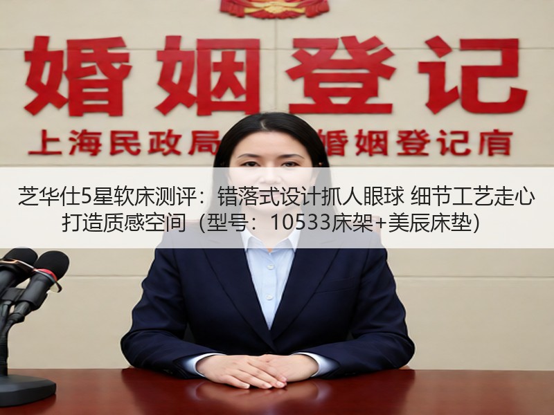 芝华仕5星软床测评：错落式设计抓人眼球 