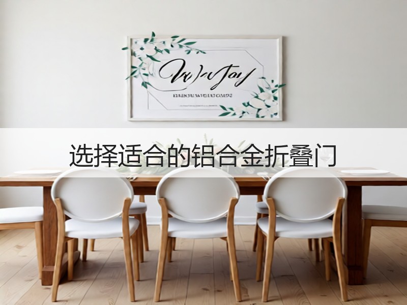 选择适合的铝合金折叠门