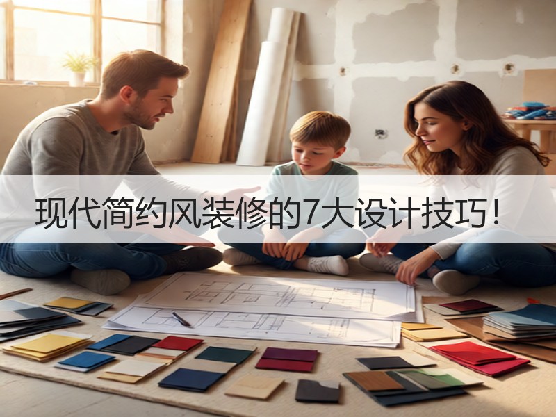 现代简约风装修的7大设计技巧！