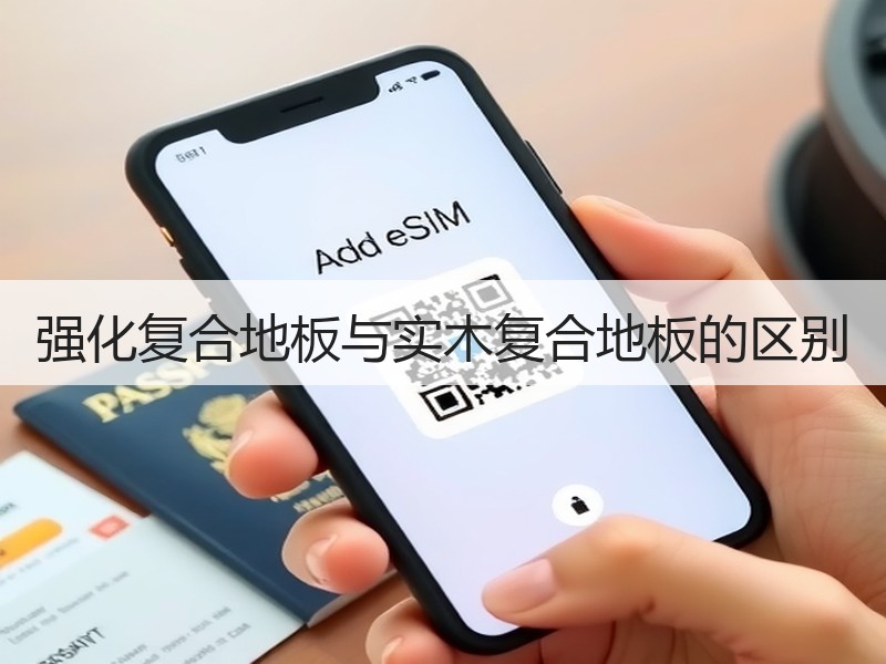 强化复合地板与实木复合地板的区别