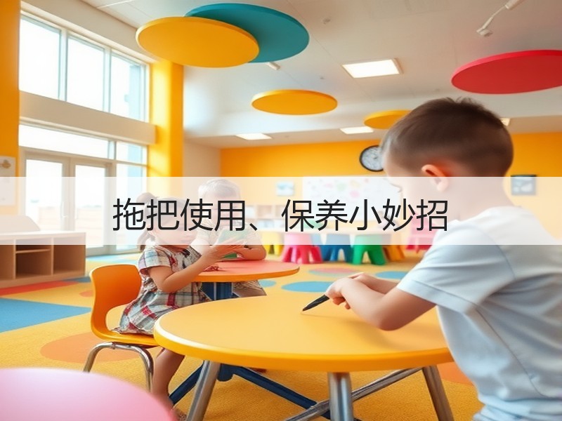 拖把使用、保养小妙招