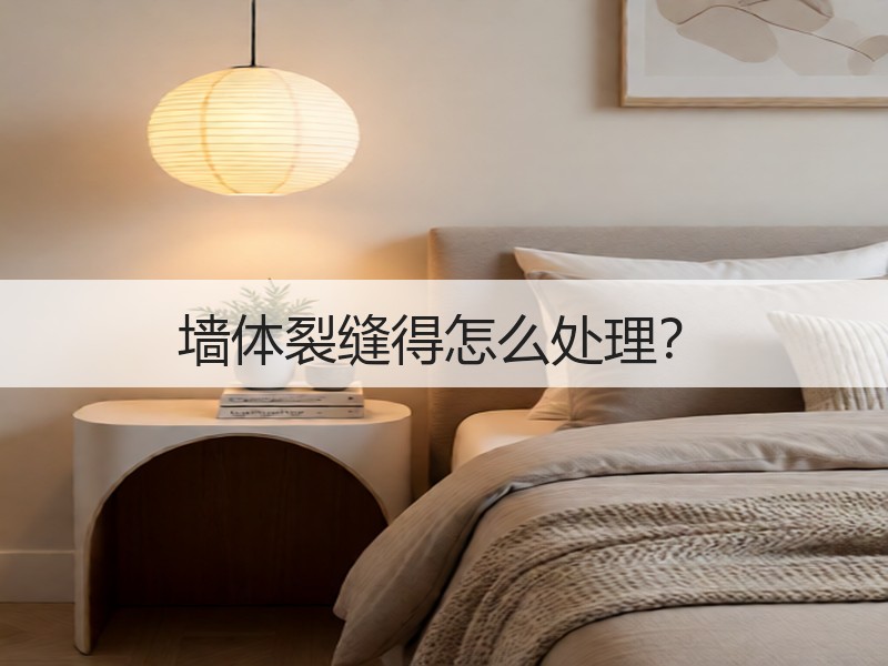 墙体裂缝得怎么处理？