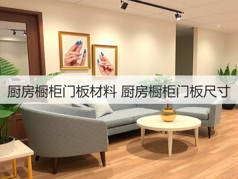 厨房橱柜门板材料 厨房橱柜门板尺寸