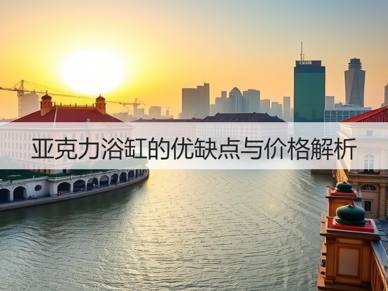 亚克力浴缸的优缺点与价格解析