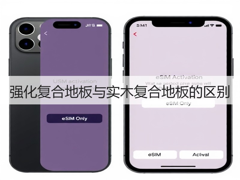 强化复合地板与实木复合地板的区别