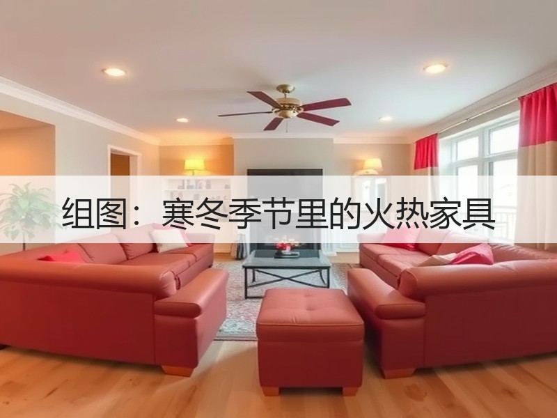组图：寒冬季节里的火热家具