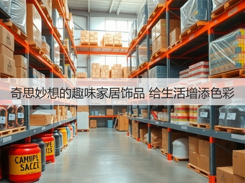 奇思妙想的趣味家居饰品 给生活增添色彩