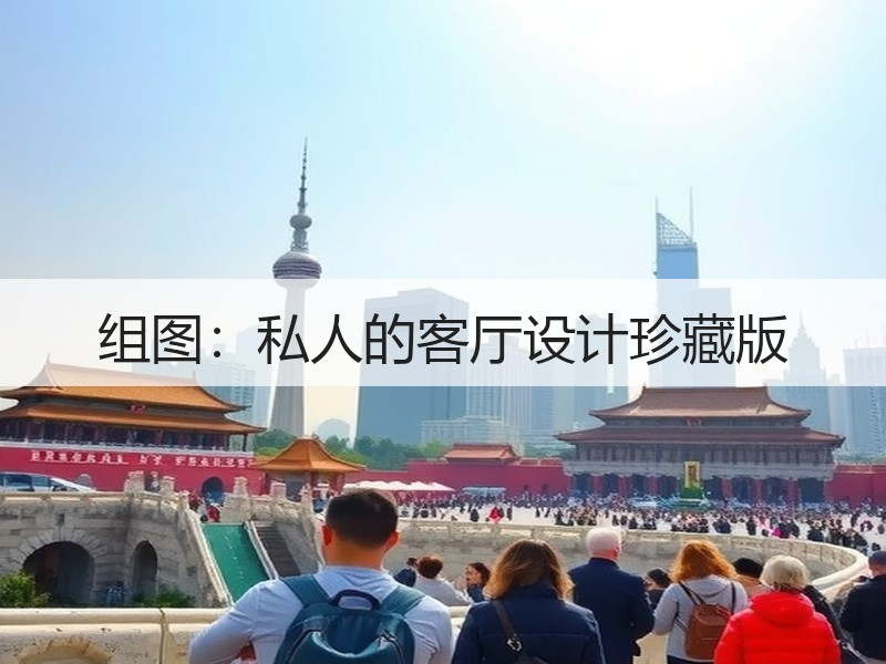 组图：私人的客厅设计珍藏版