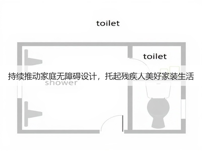 持续推动家庭无障碍设计，托起残疾人美好家