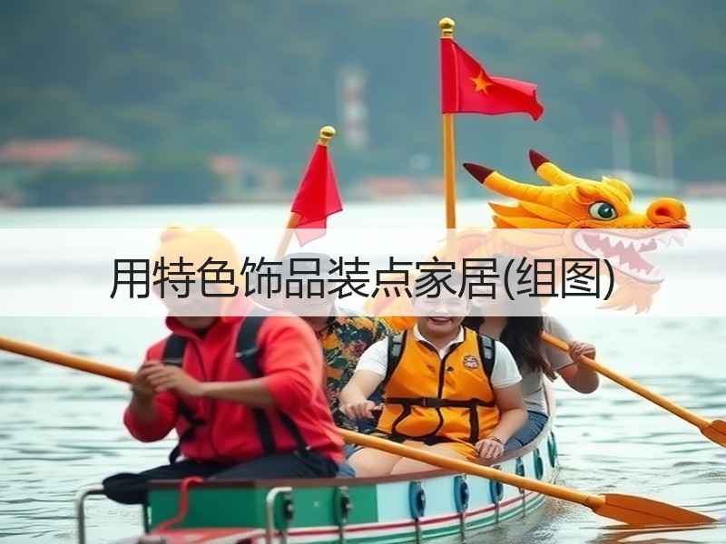 用特色饰品装点家居(组图)