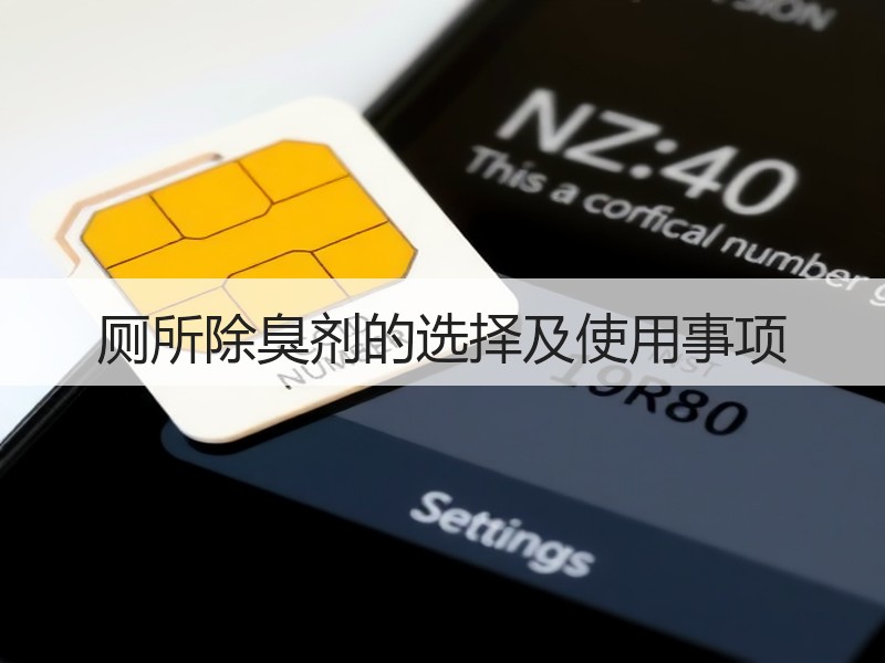厕所除臭剂的选择及使用事项