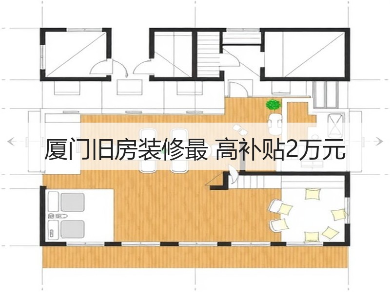 厦门旧房装修最 高补贴2万元