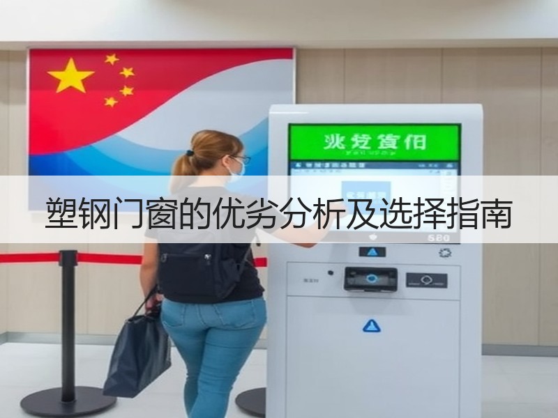 塑钢门窗的优劣分析及选择指南