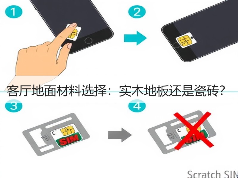 客厅地面材料选择：实木地板还是瓷砖？