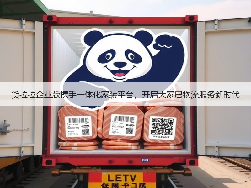 货拉拉企业版携手一体化家装平台，开启大家