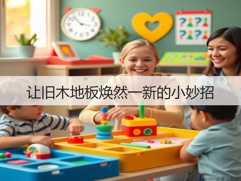 让旧木地板焕然一新的小妙招