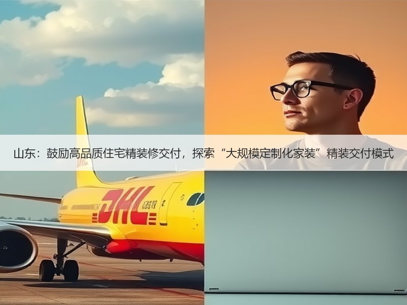 山东：鼓励高品质住宅精装修交付，探索“大