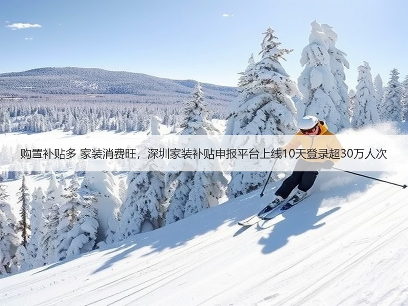 购置补贴多 家装消费旺，深圳家装补贴申报