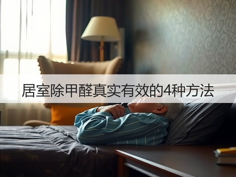居室除甲醛真实有效的4种方法