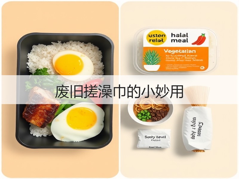 废旧搓澡巾的小妙用