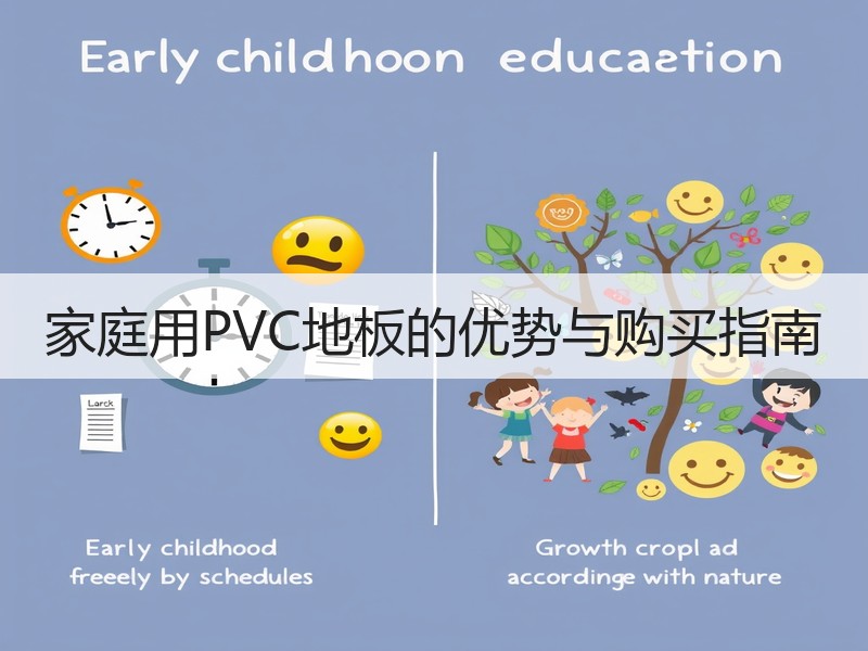 家庭用PVC地板的优势与购买指南