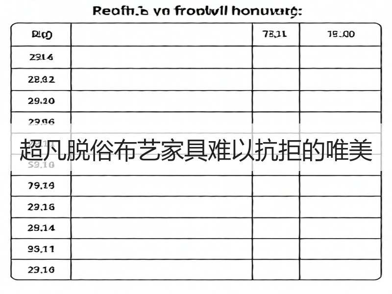 超凡脱俗布艺家具难以抗拒的唯美