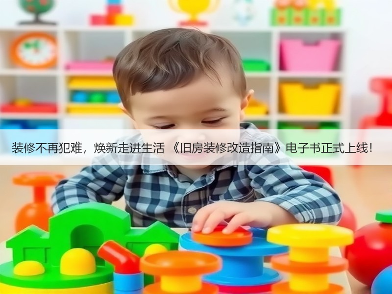 装修不再犯难，焕新走进生活 《旧房装修改