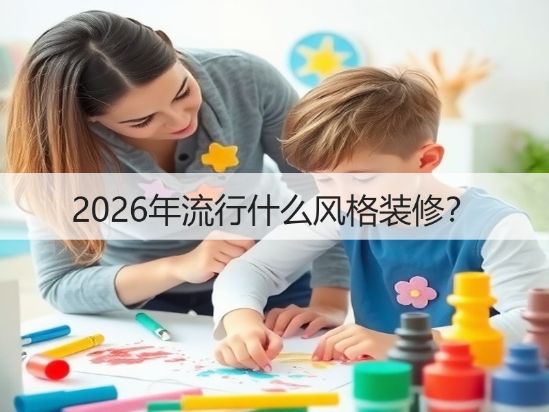 2026年流行什么风格装修？