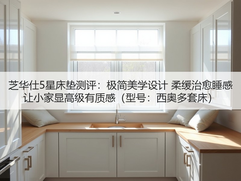 芝华仕5星床垫测评：极简美学设计 柔缓治