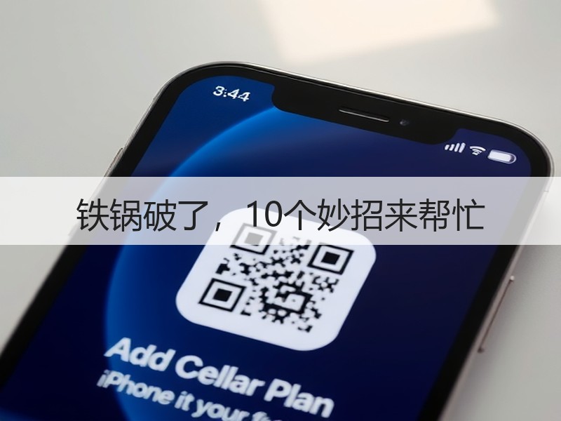 铁锅破了，10个妙招来帮忙