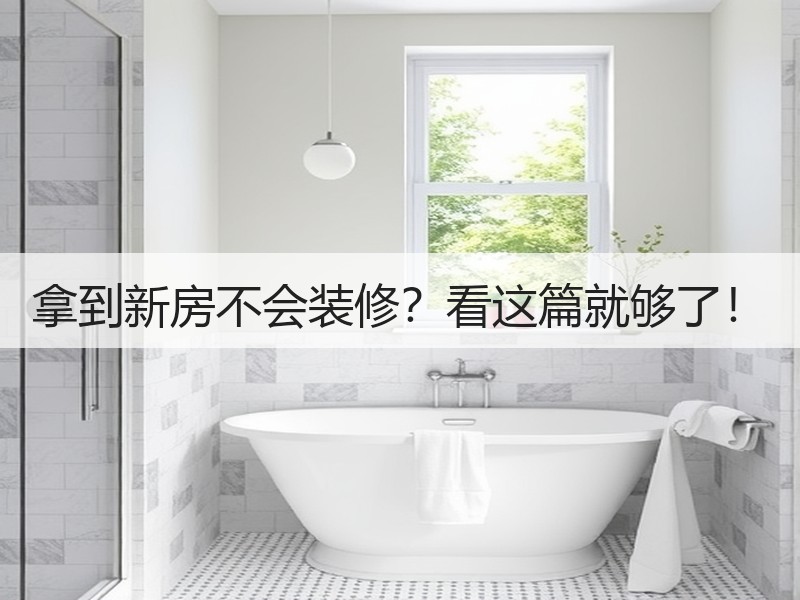 拿到新房不会装修？看这篇就够了！