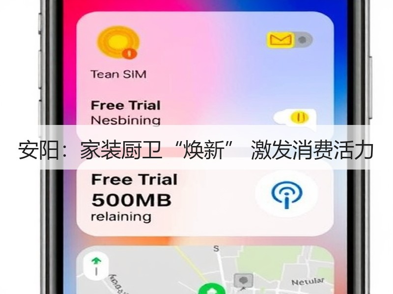 安阳：家装厨卫“焕新” 激发消费活力