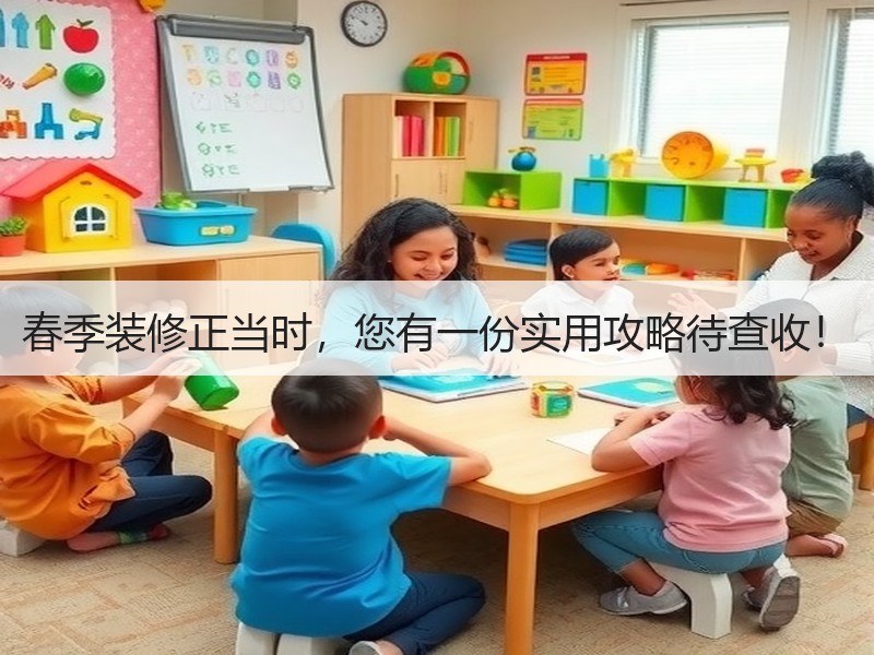 春季装修正当时，您有一份实用攻略待查收！
