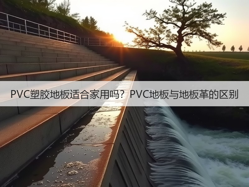 PVC塑胶地板适合家用吗？PVC地板与地