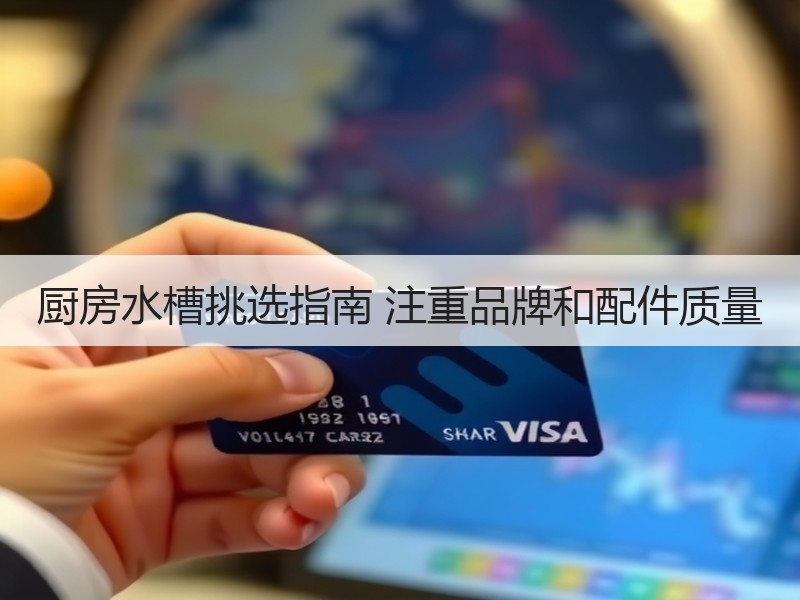 厨房水槽挑选指南 注重品牌和配件质量