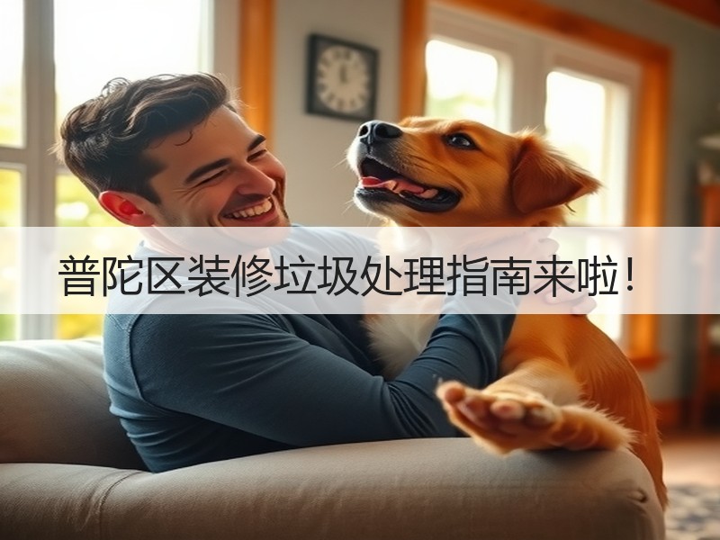 普陀区装修垃圾处理指南来啦！