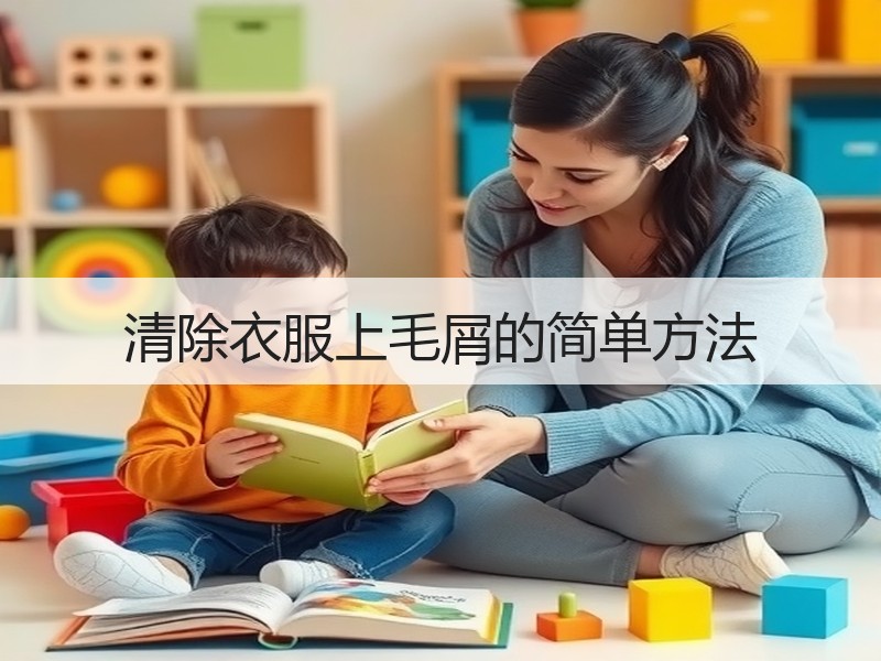 清除衣服上毛屑的简单方法