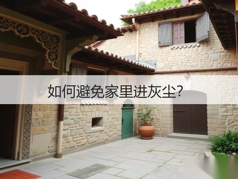 如何避免家里进灰尘？