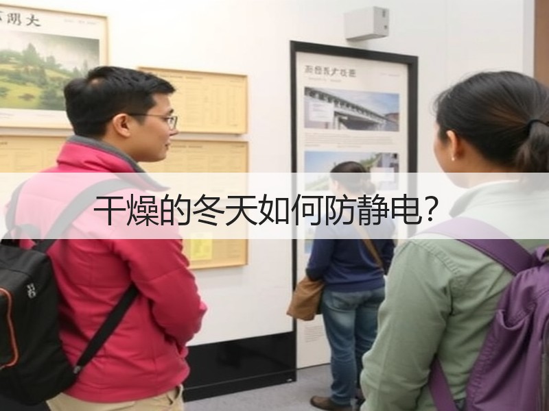 干燥的冬天如何防静电？