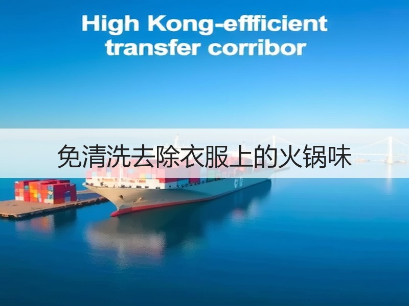 免清洗去除衣服上的火锅味