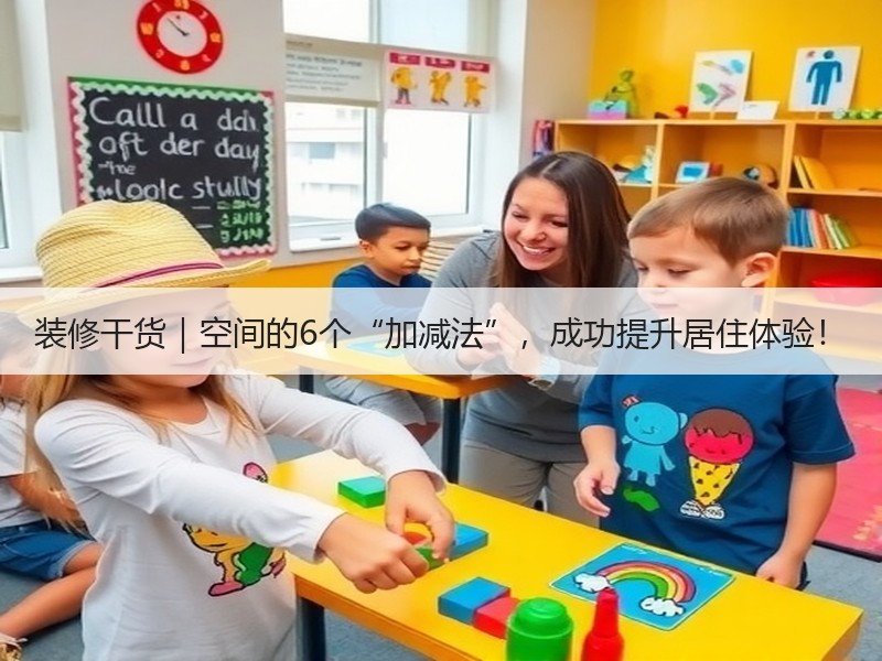 装修干货｜空间的6个“加减法”，成功提升