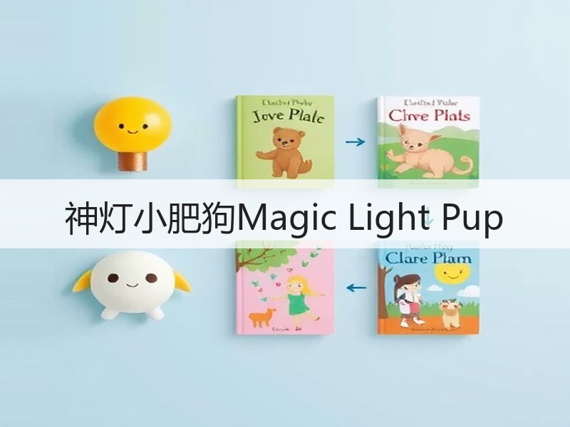 神灯小肥狗Magic Light Pup