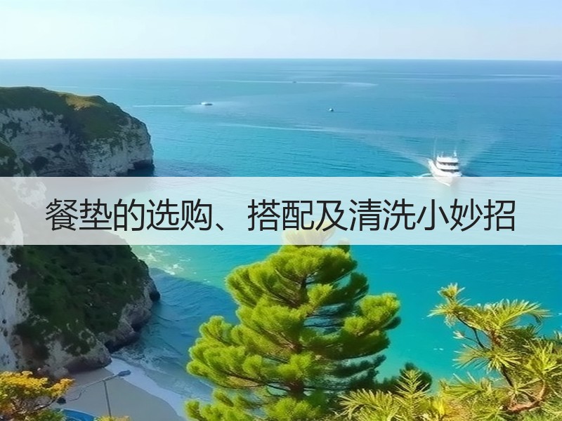 餐垫的选购、搭配及清洗小妙招