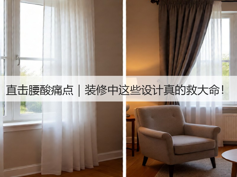 直击腰酸痛点｜装修中这些设计真的救大命！