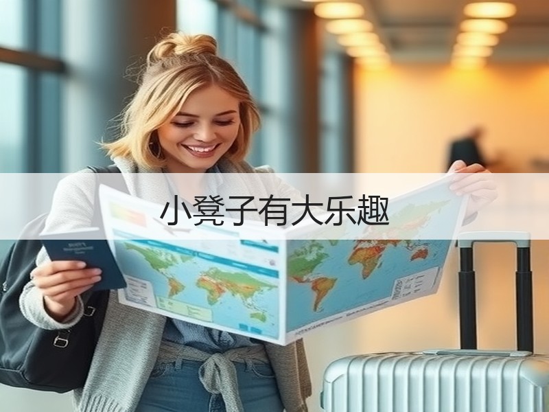 小凳子有大乐趣