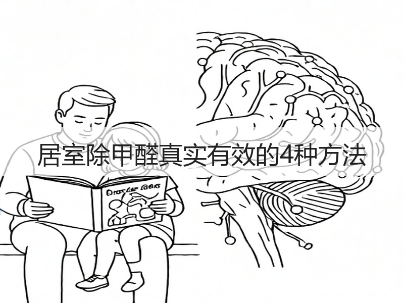 居室除甲醛真实有效的4种方法